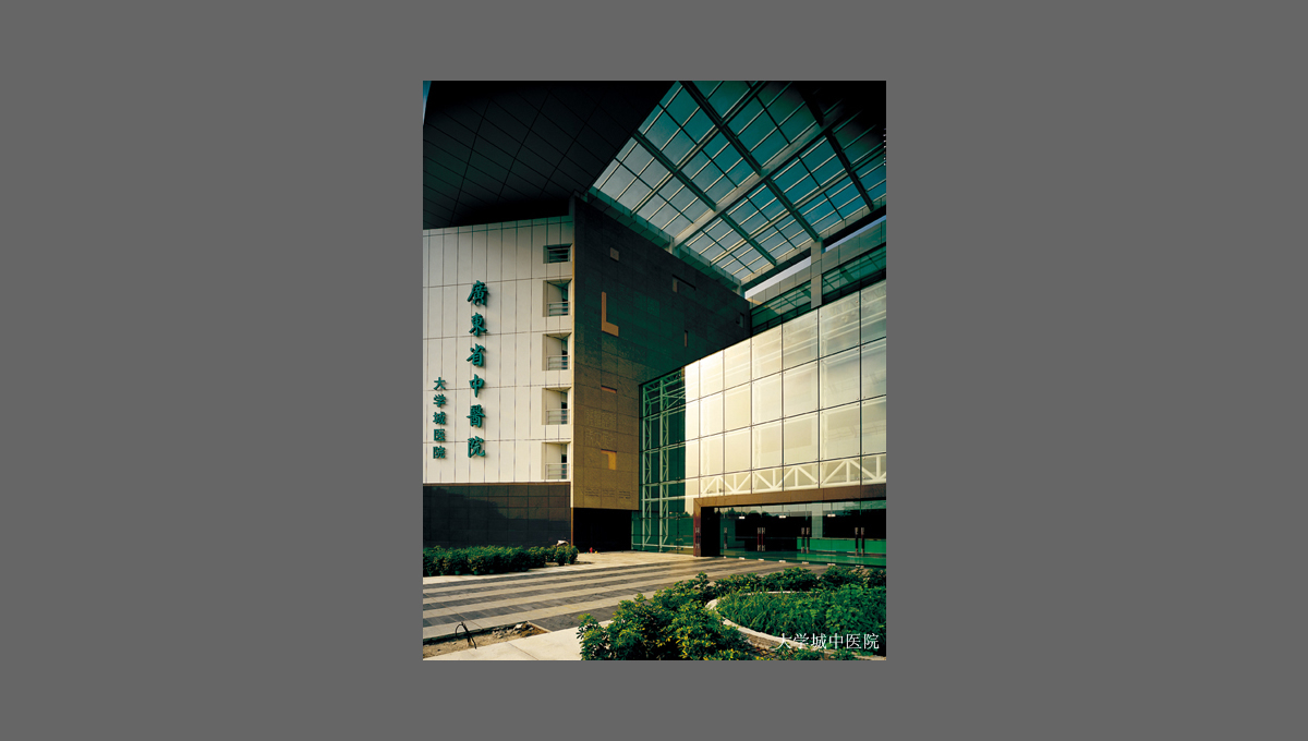 广州大学城中医院